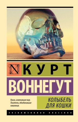 Колыбель для кошки : [роман]