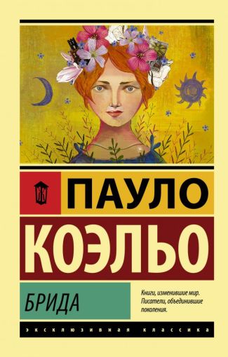 Брида : [роман]