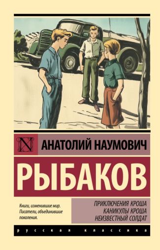 Приключения Кроша ; Каникулы Кроша ; Неизвестный солдат : [повести]