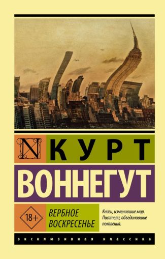 Вербное воскресенье : [роман]