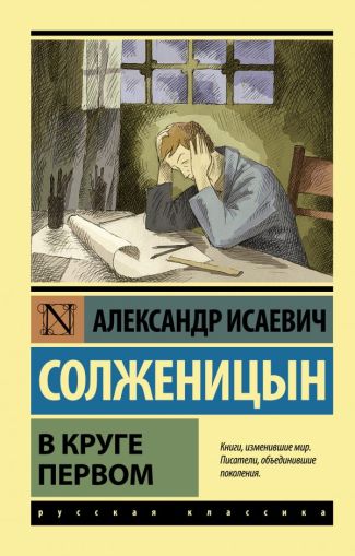 В круге первом : [роман]