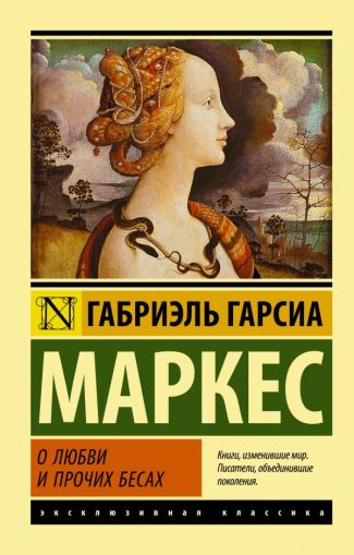 О любви и прочих бесах: [роман]