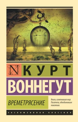 Времетрясение : [роман]