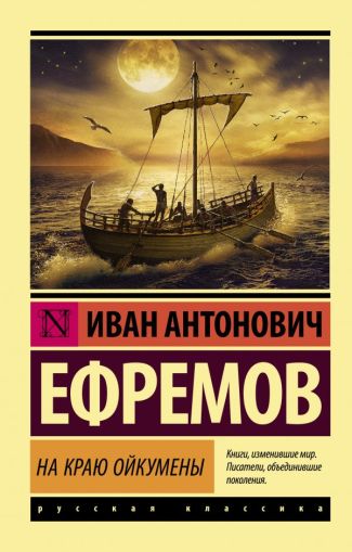 На краю Ойкумены : [роман]