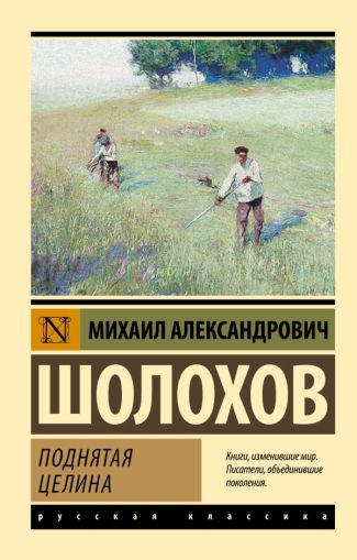 Поднятая целина : [роман]
