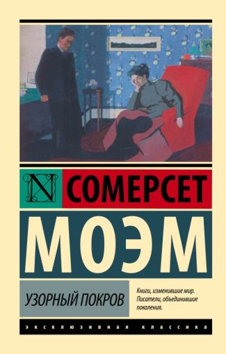 Узорный покров : [роман]