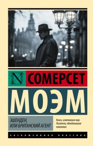 Эшенден, или Британский агент : [рассказы : перевод с английского]
