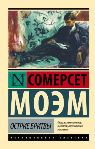 Острие бритвы : [роман]