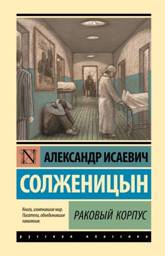 Раковый корпус : [повесть]