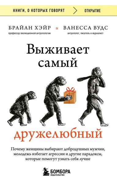 Выживает самый дружелюбный: почему женщины выбирают добродушных мужчин