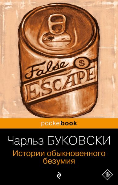 Истории обыкновенного безумия : рассказы