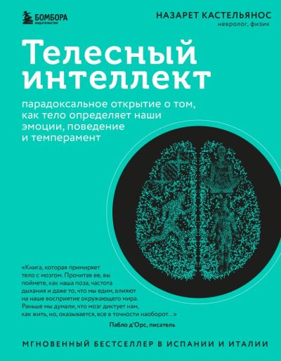 Телесный интеллект : парадоксальное открытие о том, как тело определяет наши эмоции