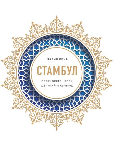 Стамбул : перекресток эпох, религий и культур