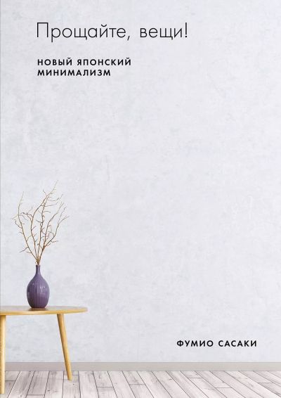 Прощайте, вещи! Новый японский минимализм