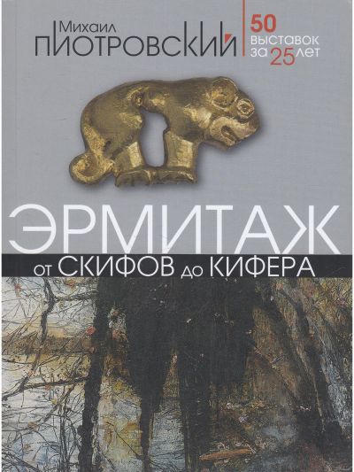 Эрмитаж. От скифов до Кифера. 50 выставок за 25 лет