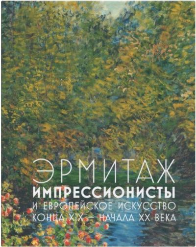 Эрмитаж. Импрессионисты и европейская живопись конца XIX - начала XX века