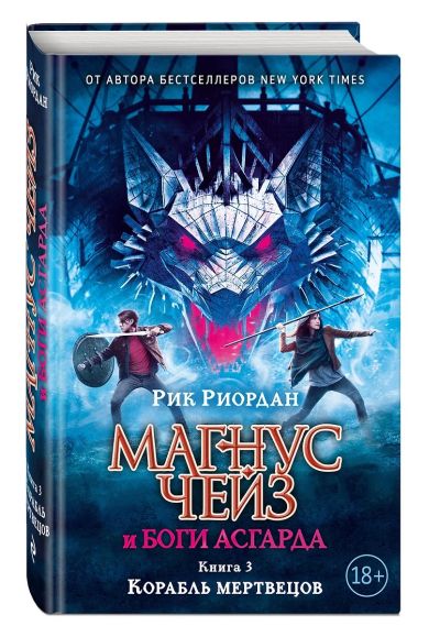 Магнус Чейз и боги Асгарда. Корабль мертвецов