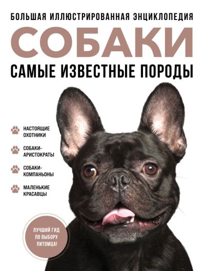 Собаки. Самые известные породы : большая иллюстрированная энциклопедия
