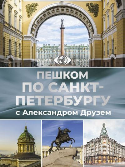 Пешком по Санкт-Петербургу с Александром Друзем