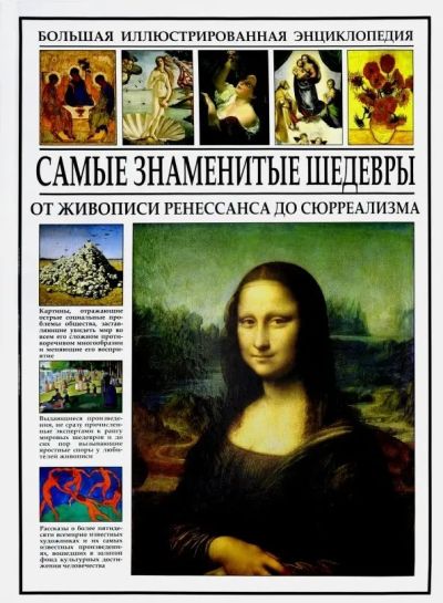 Самые знаменитые шедевры
