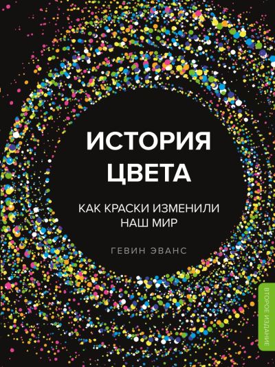 История цвета. Как краски изменили наш мир