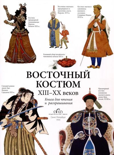 Восточный костюм XIII - XX веков. Книга для чтения и раскрашивания