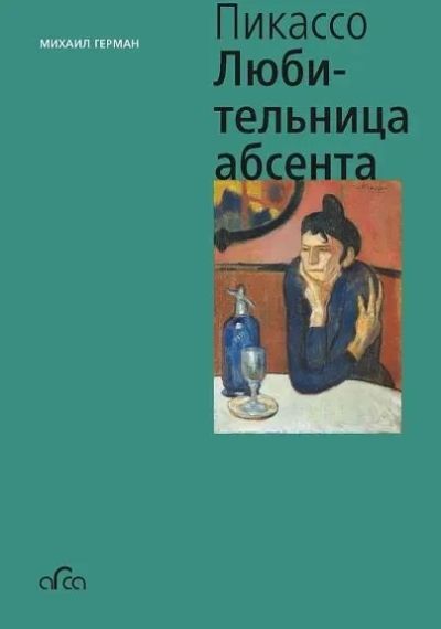 Любительница абсента. Пикассо
