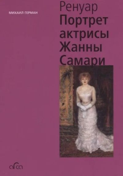 Портрет актрисы Жанны Самари. Огюст Ренуар