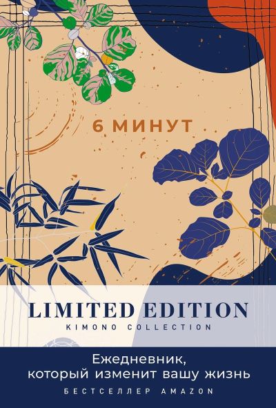 6 минут: Ежедневник, который изменит вашу. Limited Edition - Kimono Collection (день)