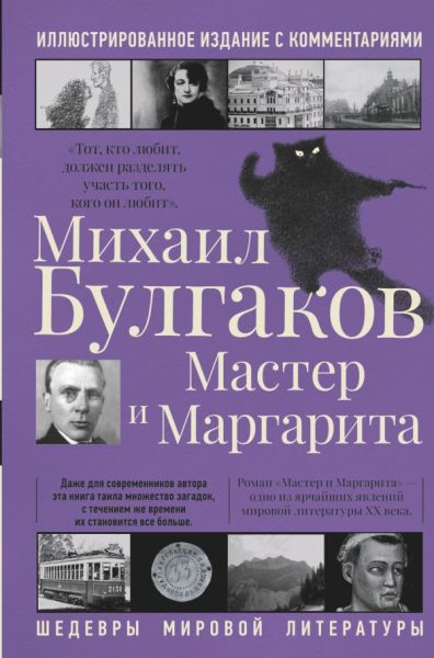 Мастер и Маргарита: роман