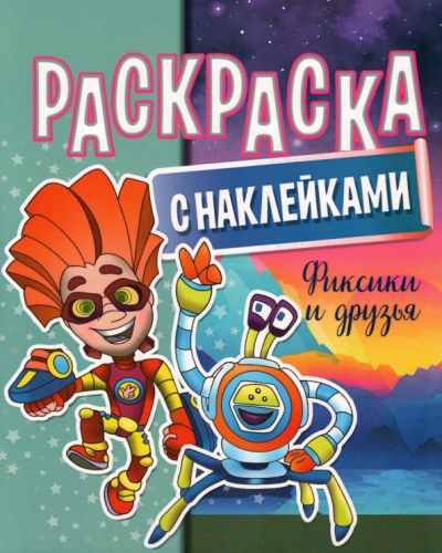 Раскраска с наклейками Фиксики и друзья