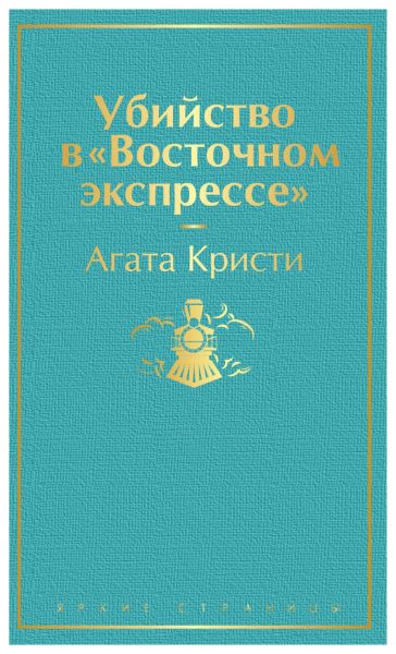 Убийство в "Восточном экспрессе"