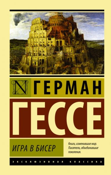 Игра в бисер: [роман]