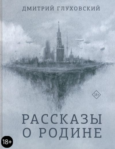 Рассказы о Родине : [сборник рассказов]