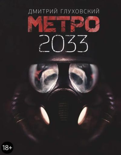 Метро 2033: [роман]