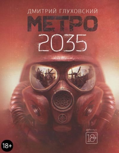 Метро 2035 : [фантастический роман]
