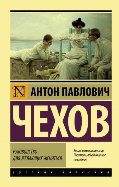 Руководство для желающих жениться: [сборник]
