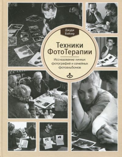 Техники ФотоТерапии: исследование секретов личных фотографий и семейных фотоальбомов