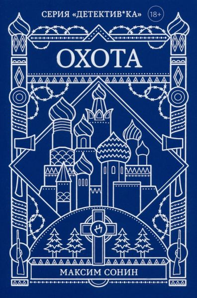 Охота: [роман]