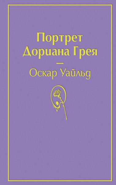 Портрет Дориана Грея