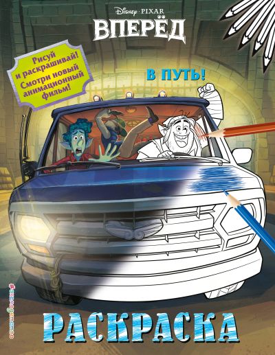 В путь! : раскраска