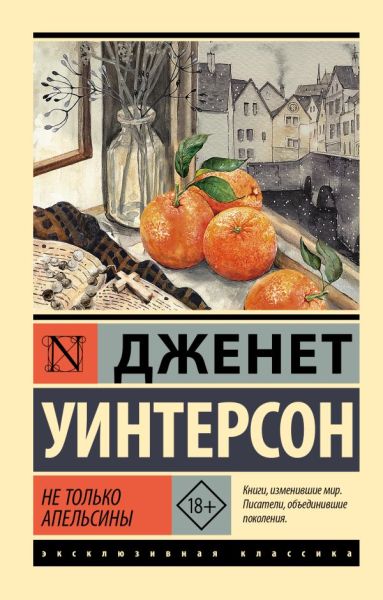 Не только апельсины: [роман]