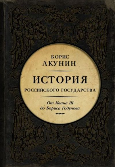 Между Азией и Европой. История Российского государства. От Ивана III до Бориса Годунова