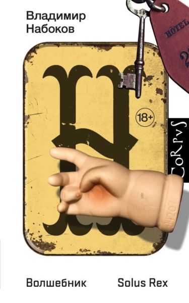 Волшебник: повесть; SoIus Rex: незавершенный роман