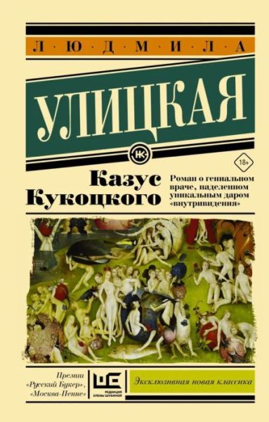 Казус Кукоцкого : [роман]