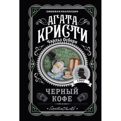 Черный кофе