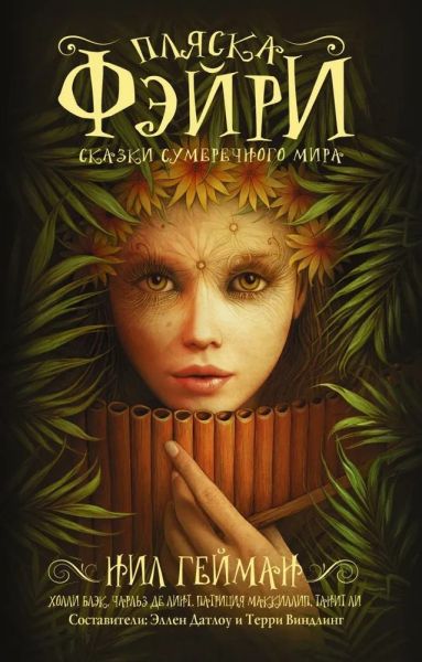 Пляска фэйри: Сказки сумеречного мира [антология]