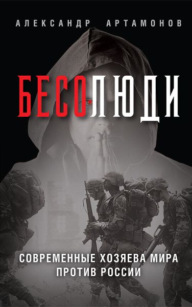 Бесолюди. Современные хозяева мира против России.