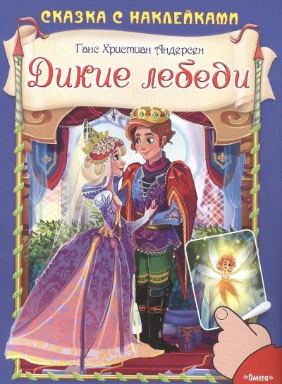 Дикие лебеди сказка с наклейками
