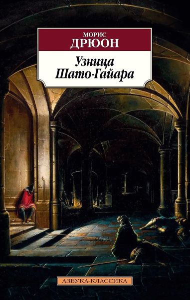 Узница Шато-Гайара: роман